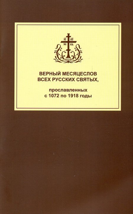 Верный месяцеслов всех русских святых, прославленных с 1072 по 1918 годы