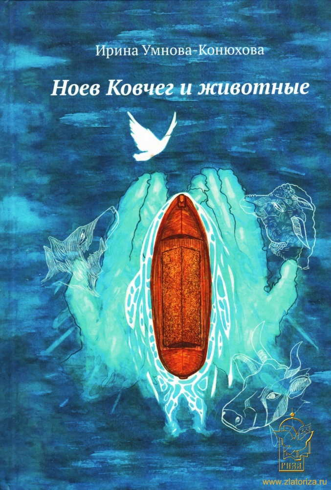 Ноев Ковчег и животные: пьеса для детей
