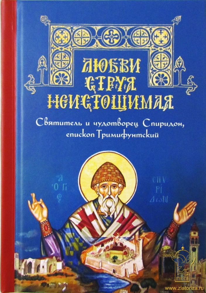 Любви струя неистощимая: святитель и чудотворец Спиридон, епископ Тримифунтский