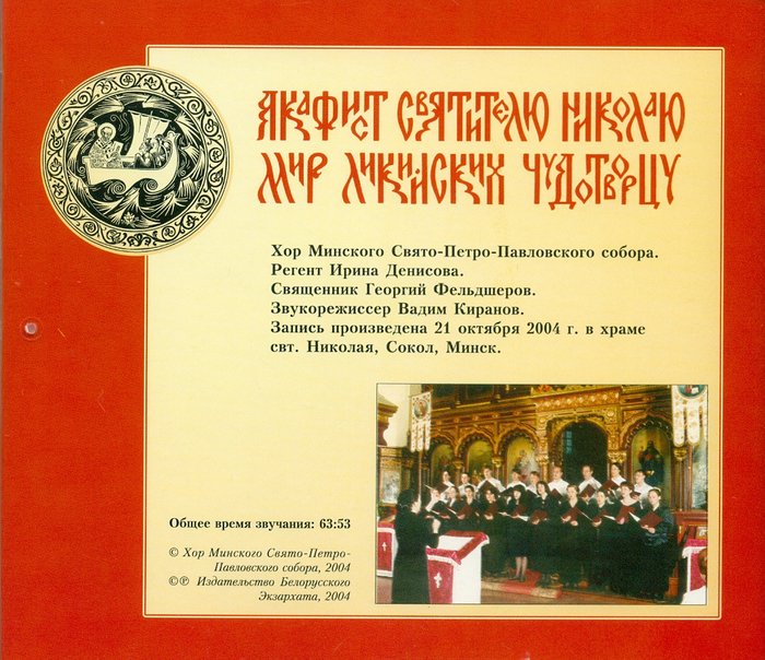 Акафист святителю Николаю CD