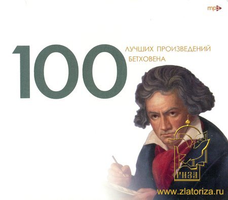 100 лучших произведений Бетховена МР3