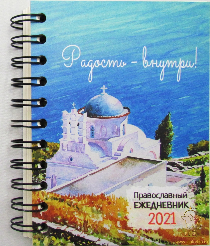 Радость внутри! Православный ежедневник на 2021 год