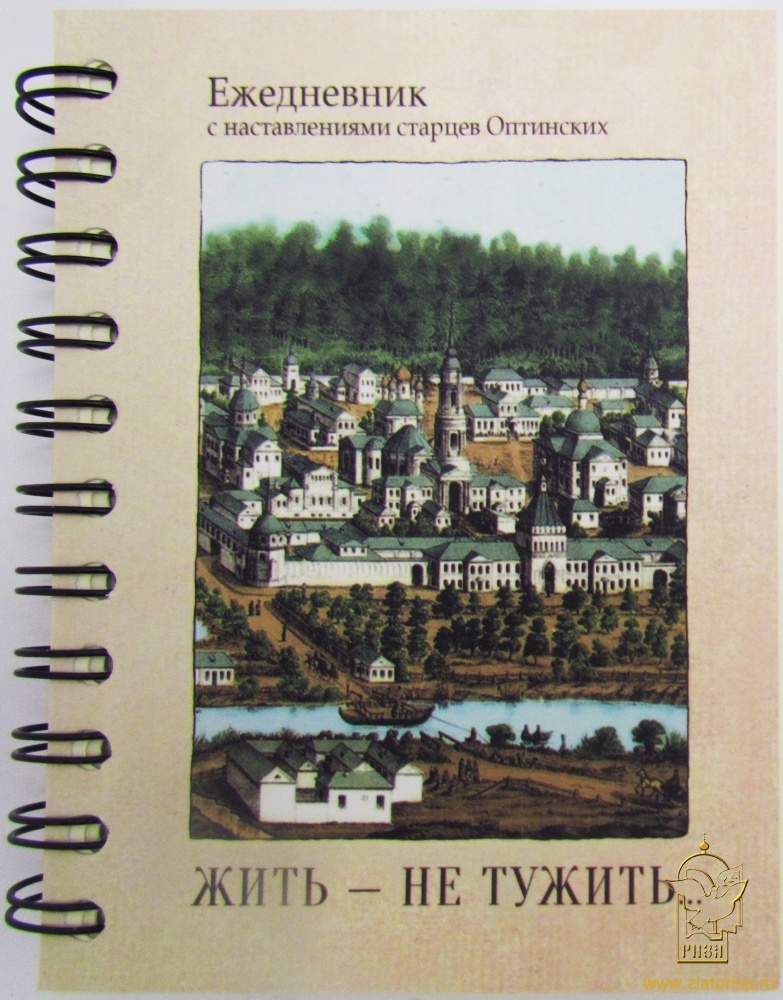 Православный ежедневник на 2022 год с наставлениями Оптинских старцев