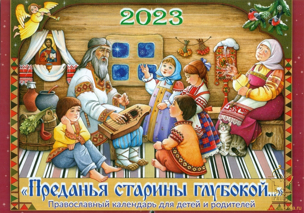 Православный календарь для детей и родителей на 2023 год перекидной Преданья старины глубокой