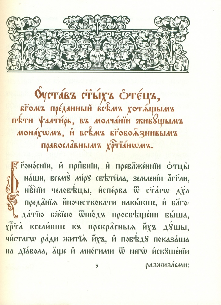 Псалтирь на церковнославянском языке крупный шрифт двуцветная печать