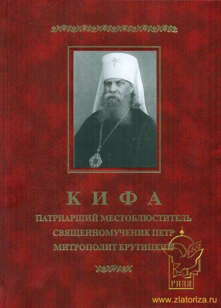 Кифа Патриарший Местоблюститель священномученик Петр, митрополит Крутицкий (1862-1937)