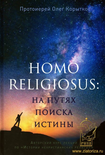 Человек религиозный. Homo religiosus. На путях поиска истины