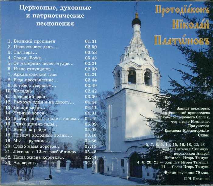 Протодиакон Николай Платонов. Церковные, духовные и патриотические песнопения CD