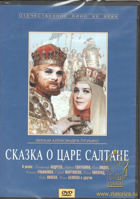 Сказка о царе Салтане. х/ф DVD