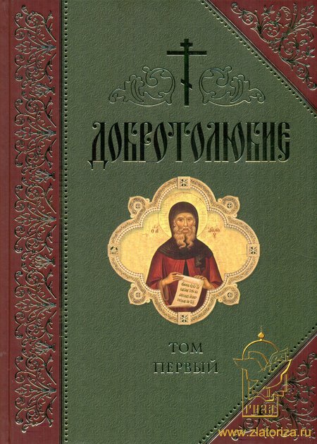 Добротолюбие: дополненное в 5 томах. В русском переводе святителя Феофана Затворника Вышенского