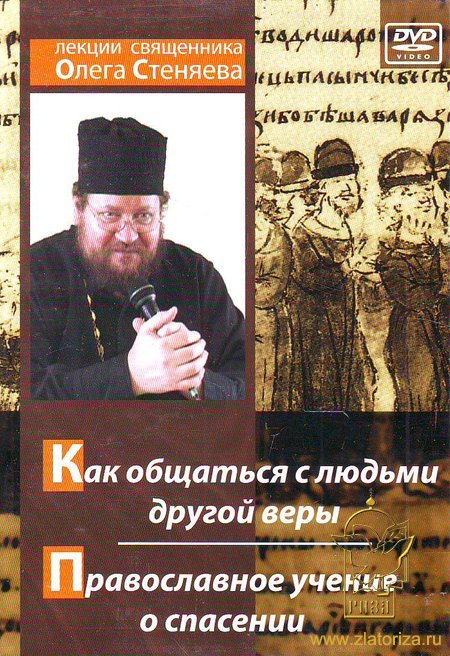 Как общаться с людьми другой веры, Православное учение о спасении. DVD