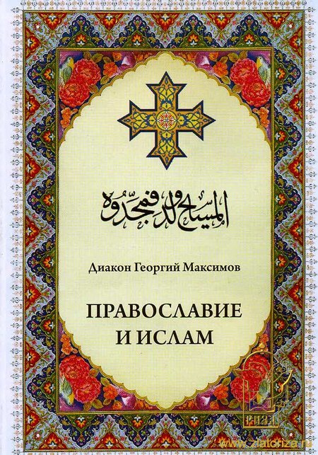 Православие и ислам