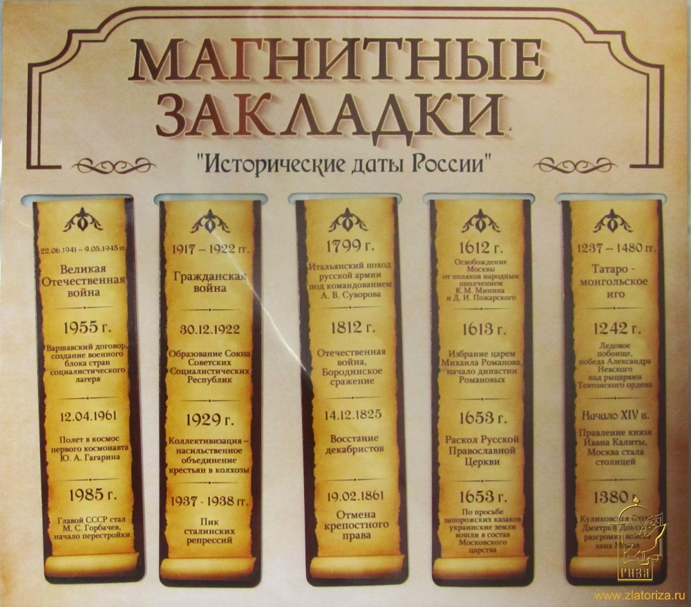 Закладки магнитные Исторические даты России набор 5 шт