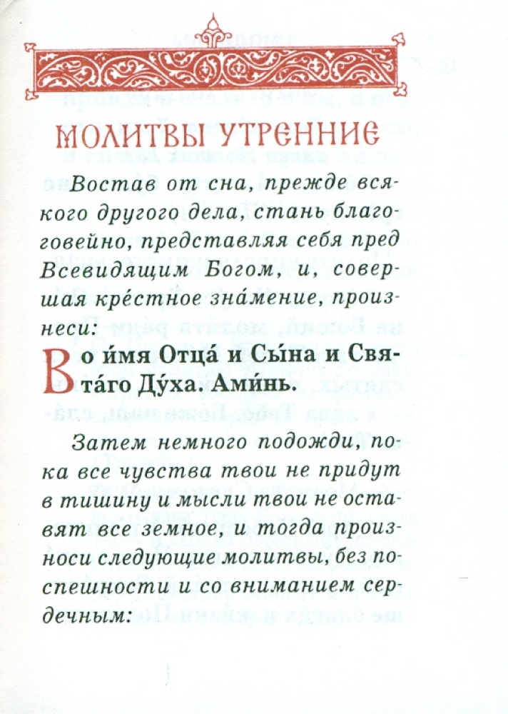 Православный молитвослов (карманный формат)