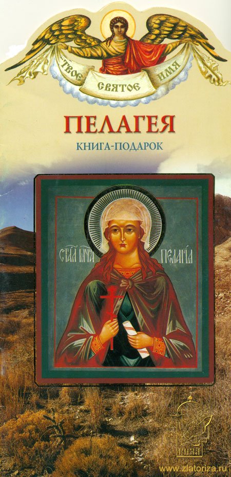 Книга-подарок Полина (Пелагея)