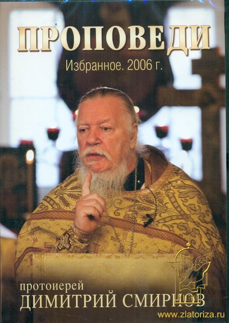 Протоиерей Димитрий Смирнов. Проповеди: 2006 год. Избранное DVD