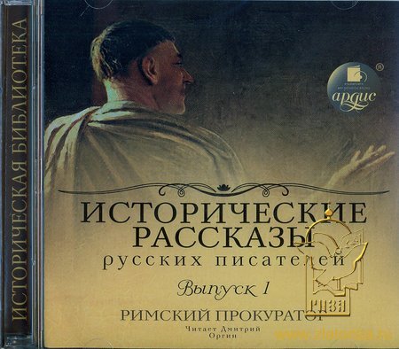 Исторические рассказы русских писателей (выпуск 1) МР3