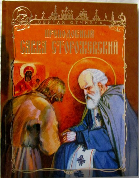 Преподобный Савва Сторожевский (серия Святая Отчизна)
