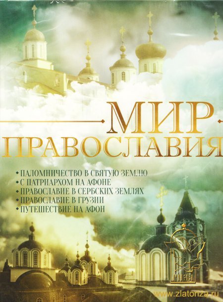 Мир Православия DVD