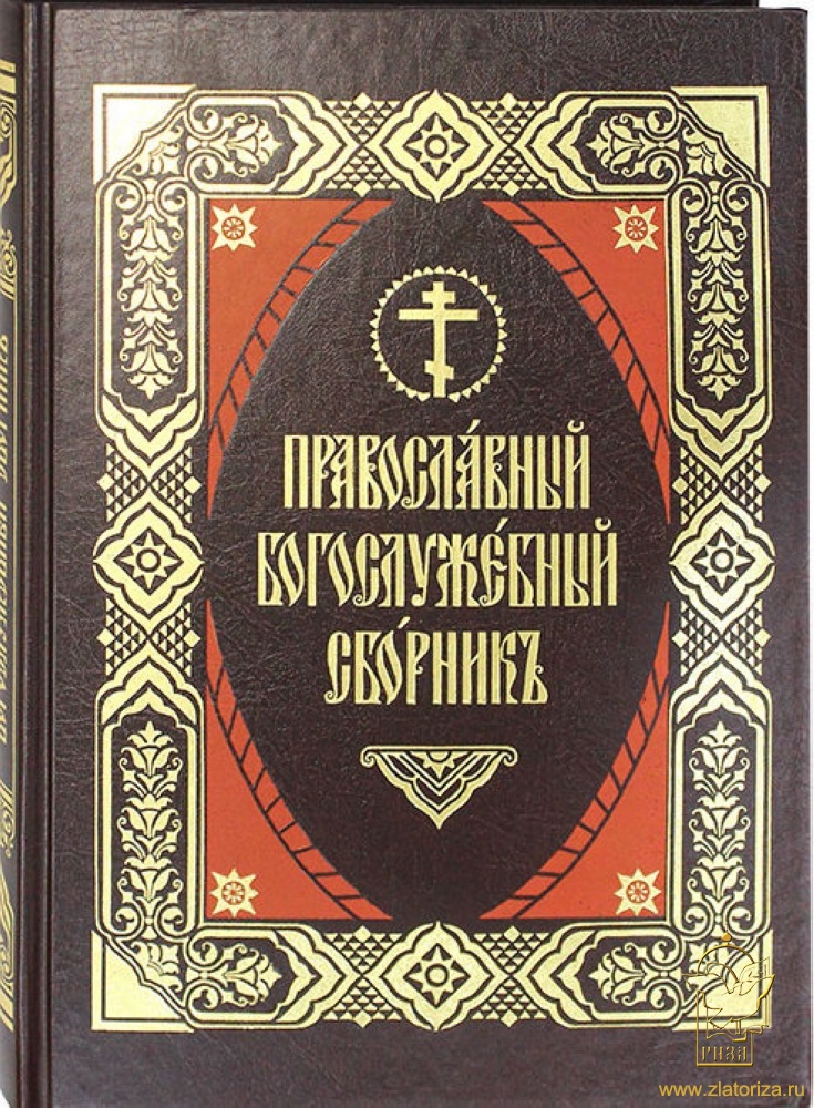 Православный Богослужебный сборник. Избранные песнопения православного богослужения на церковнославянском языке