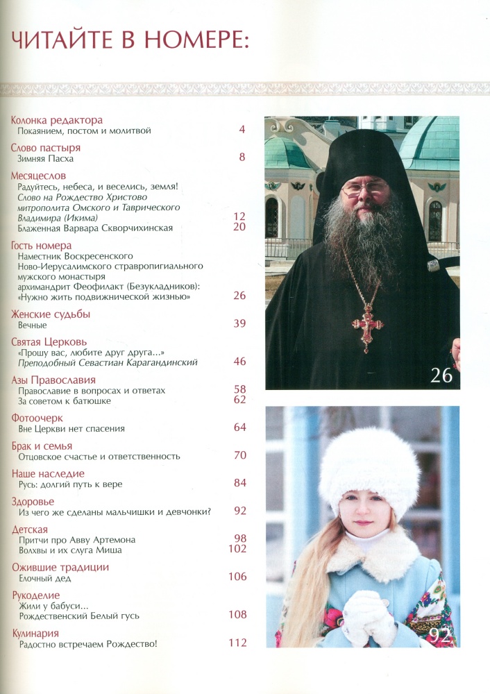 Славянка. Православный женский журнал №1 (97) 2022