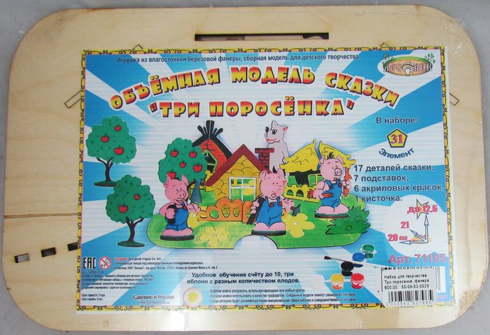Набор для творчества по сказке Три поросенка, кисточка, краски, сделано из фанеры. Для детей старше 3-х лет. Сделано в России