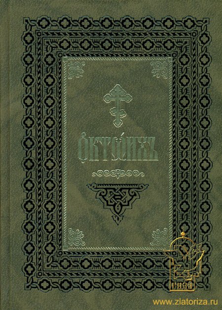Октоих на церковнославянском языке, в 2-х томах
