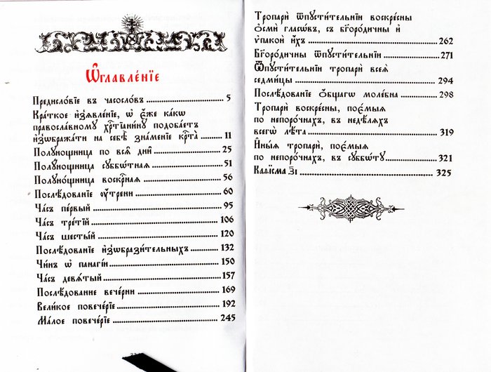 Часослов (кожаный переплет, крест, ляссе, подарочное издание на церковнославянском языке)