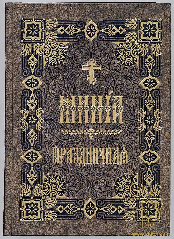 Минея праздничная (на церковнославянском языке)