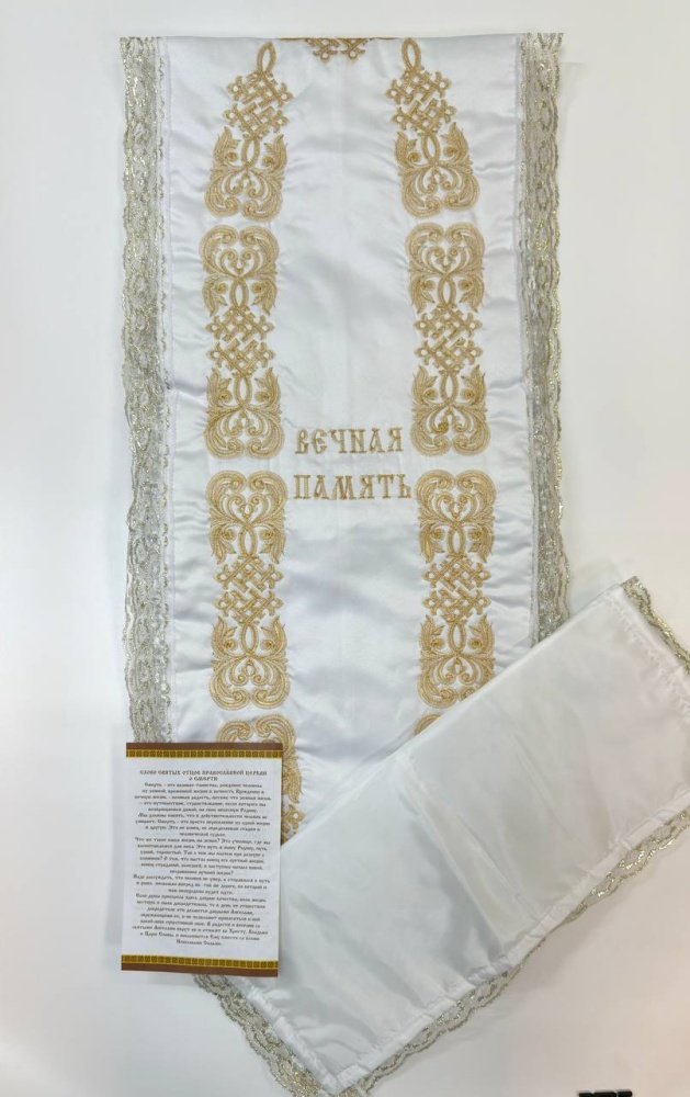 Погребальный набор, стеганый, вышивка: Решетка, золото, (наволочка + покрывало), С