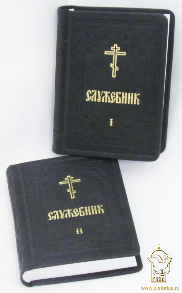 Служебник в 2-х частях (церковнославянский язык,подарочное издание)