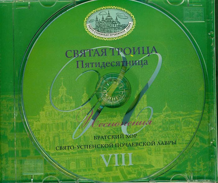 Святая Троица (Выпуск 8) Братский хор Свято-Успенской Почаевской Лавры CD