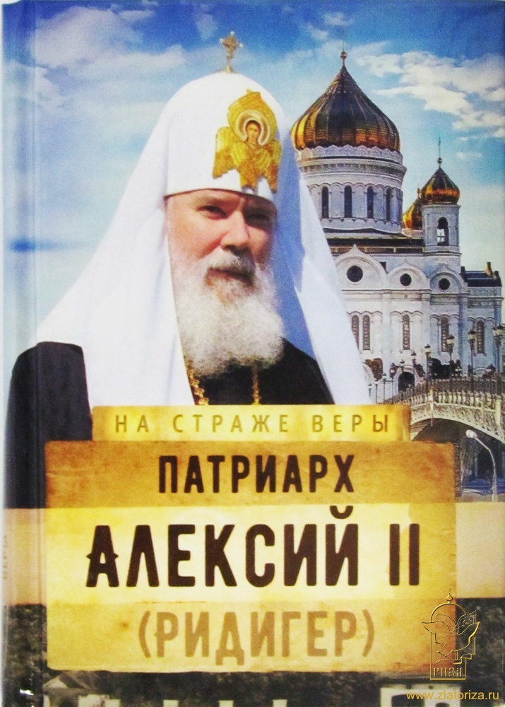 Патриарх Алексий II (Ридигер). Серия: На страже веры