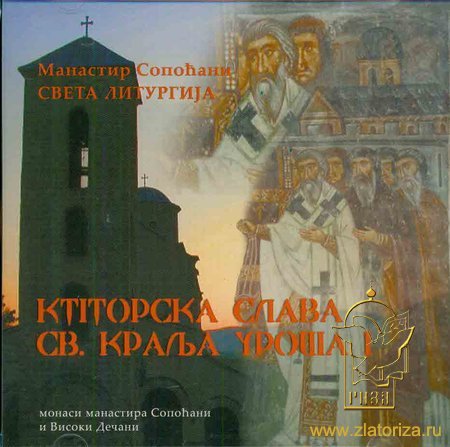 Святая Литургия. Монастырь Сопчаны (Сербия) CD