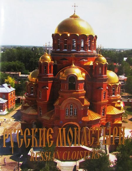 Русские монастыри. Южный Урал и Зауралье