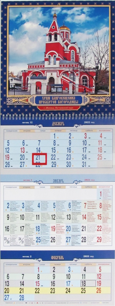 Календарь квартальный с курсором на 2023 год Храм Благовещения Пресвятой Богородицы в Петровском парке