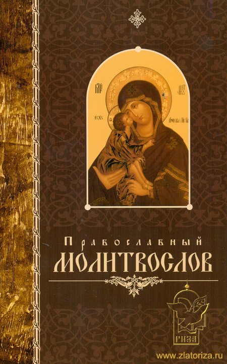 Православный молитвослов (крупный шрифт)
