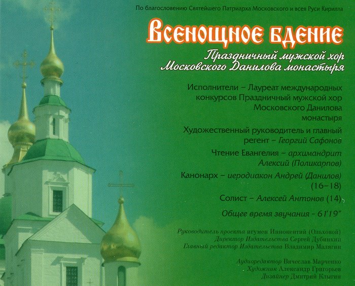 Всенощное бдение. Праздничный мужской хор Московского Данилова монастыря CD