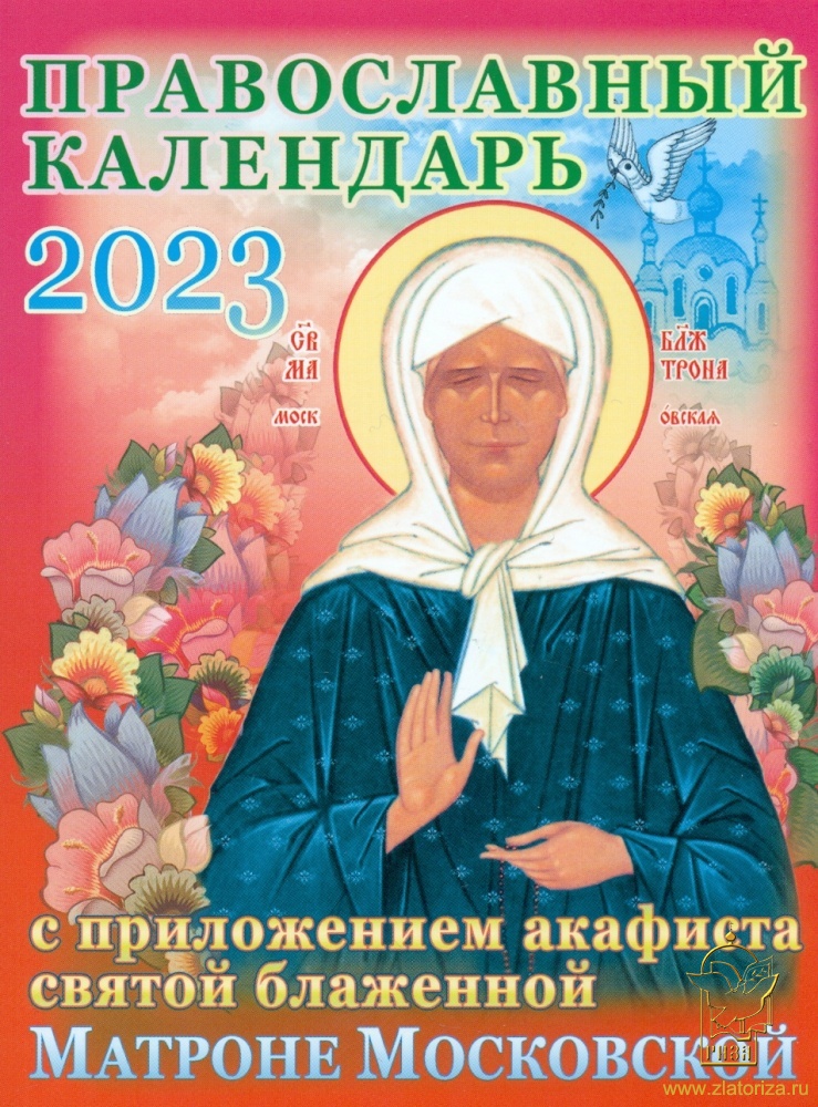 Православный календарь на 2023 год с приложением акафиста святой блаженной Матроне Московской