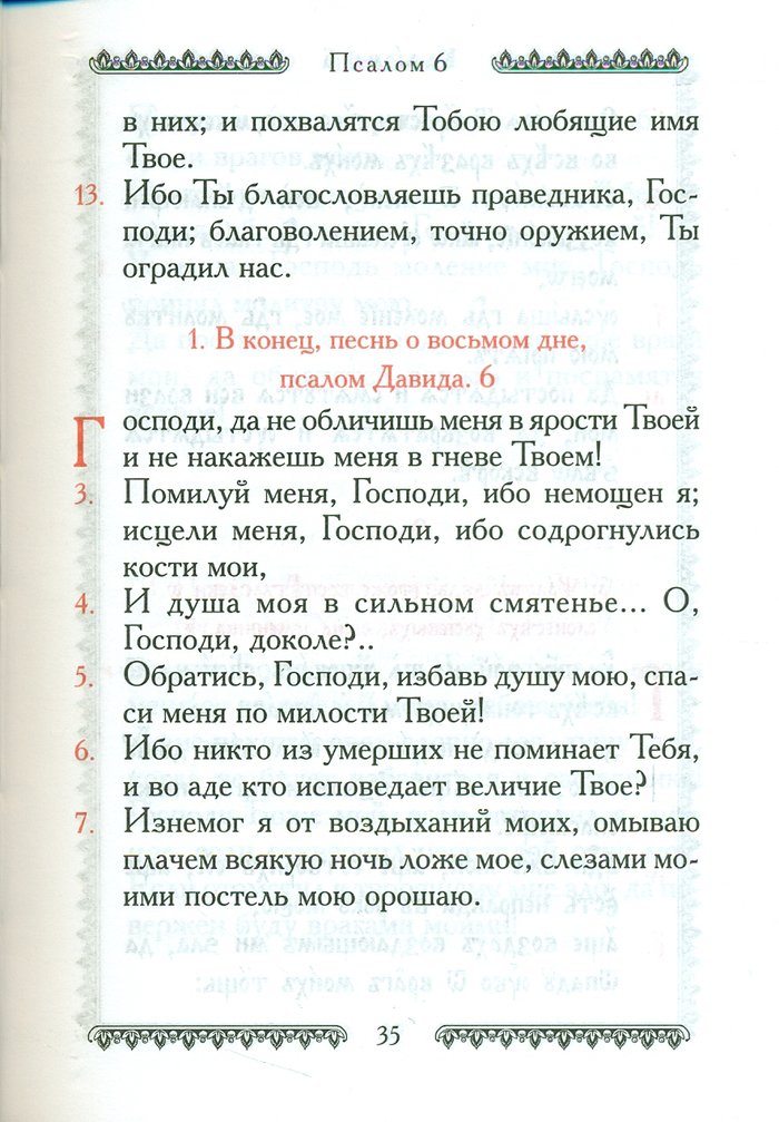 Псалтирь учебная (на церковнославянском языке и русском языке)