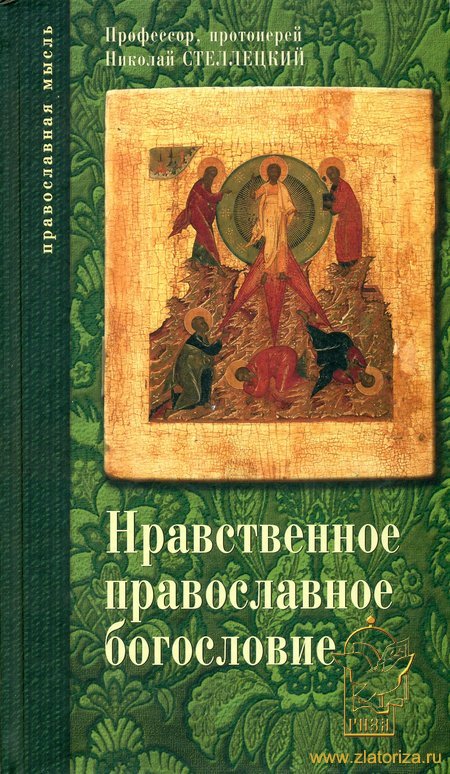 Нравственное православное богословие (Тома 2 и 3)
