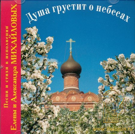 Душа грустит о небесах: Песни в исполнении Александра и Елены Михайловых CD