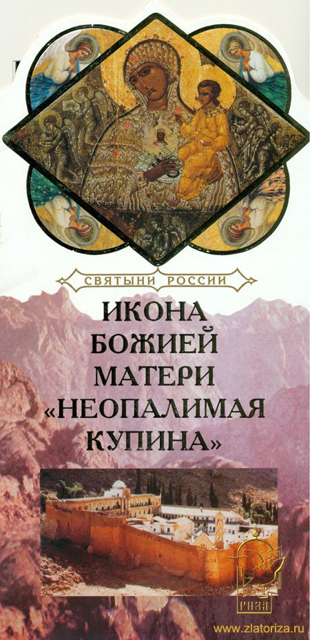 Книга-подарок Святыни России. Икона Божией Матери Неопалимая Купина