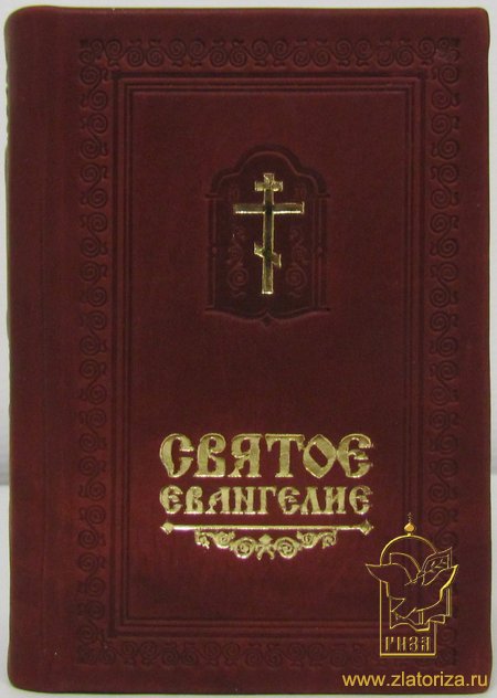 Святое Евангелие (в кожаном переплете, тиснение, золотой обрез, закладка, малый формат)
