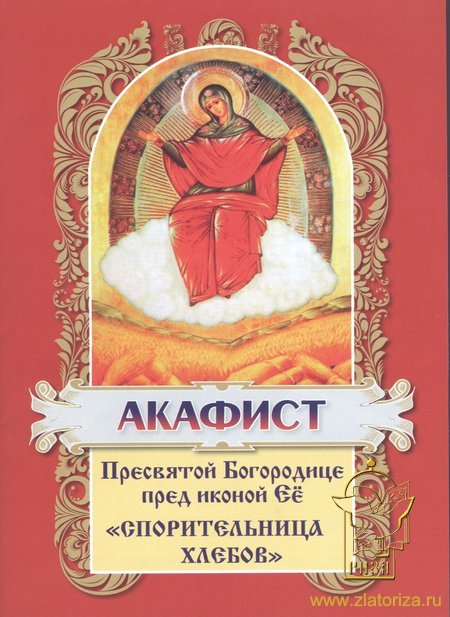 Акафист Пресвятой Богородице пред иконой Ее Спорительница хлебов