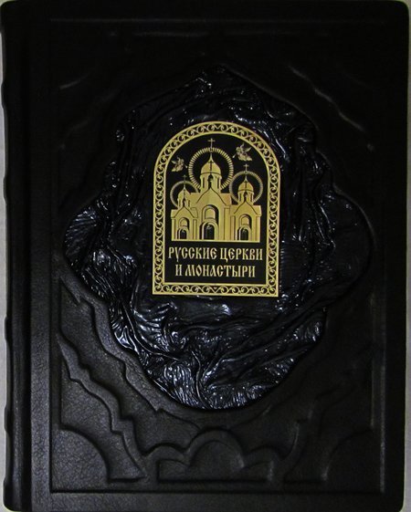 Русские Церкви и монастыри (Кожаный переплет, икона,, закладка, подарочное издание)