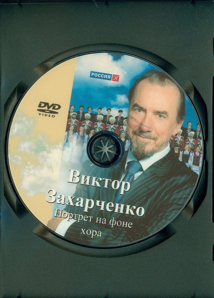 Виктор Захарченко. Портрет на фоне хора DVD
