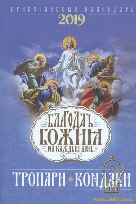 Благодать Божия на каждый день: Православный календарь 2019