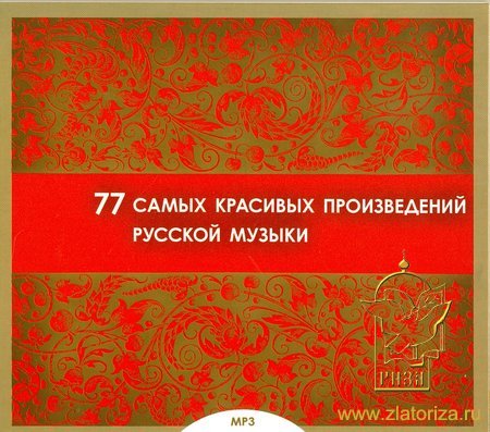 77 самых красивых произведений русской музыки MP3