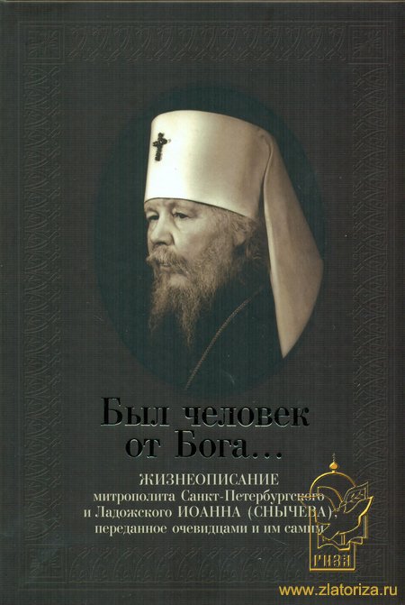 Был человек от Бога... Жизнеописание митрополита Санкт-Петербургского и Ладожского Иоанна (Снычева)